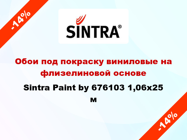 Обои под покраску виниловые на флизелиновой основе Sintra Paint by 676103 1,06x25 м