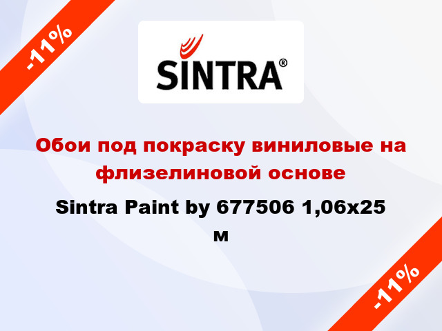 Обои под покраску виниловые на флизелиновой основе Sintra Paint by 677506 1,06x25 м