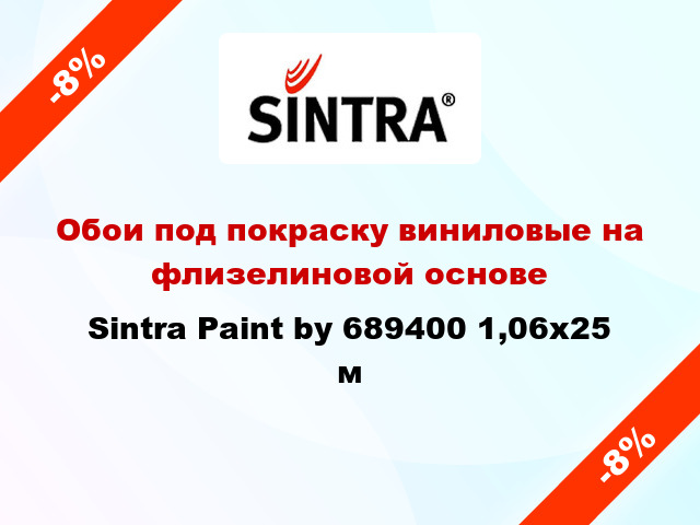 Обои под покраску виниловые на флизелиновой основе Sintra Paint by 689400 1,06x25 м