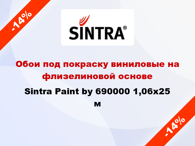 Обои под покраску виниловые на флизелиновой основе Sintra Paint by 690000 1,06x25 м