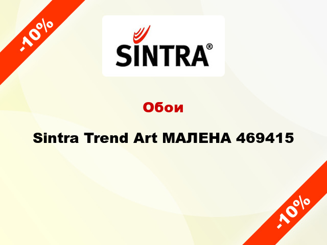 Обои Sintra Trend Art МАЛЕНА 469415