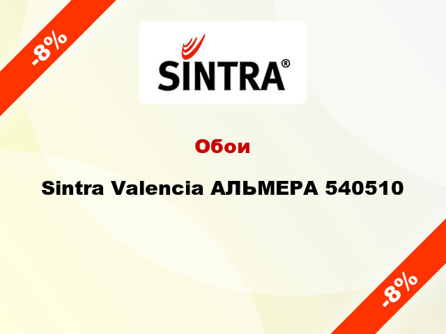 Обои Sintra Valencia АЛЬМЕРА 540510