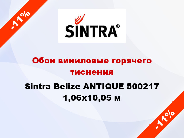 Обои виниловые горячего тиснения Sintra Belize ANTIQUE 500217 1,06x10,05 м