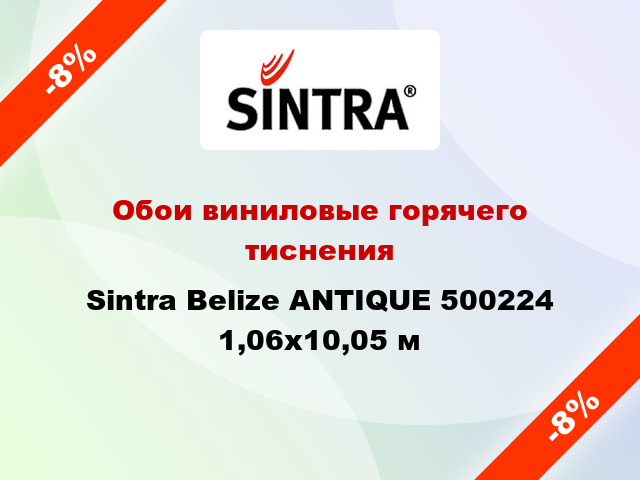 Обои виниловые горячего тиснения Sintra Belize ANTIQUE 500224 1,06x10,05 м