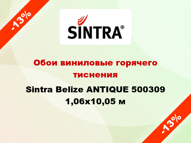 Обои виниловые горячего тиснения Sintra Belize ANTIQUE 500309 1,06x10,05 м