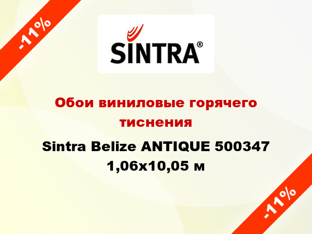 Обои виниловые горячего тиснения Sintra Belize ANTIQUE 500347 1,06x10,05 м