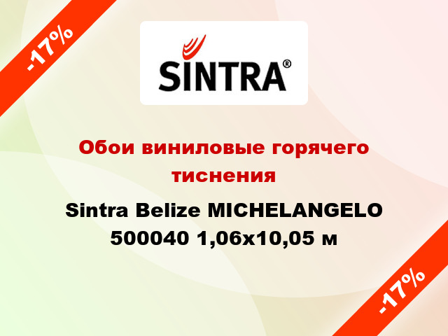 Обои виниловые горячего тиснения Sintra Belize MICHELANGELO 500040 1,06x10,05 м