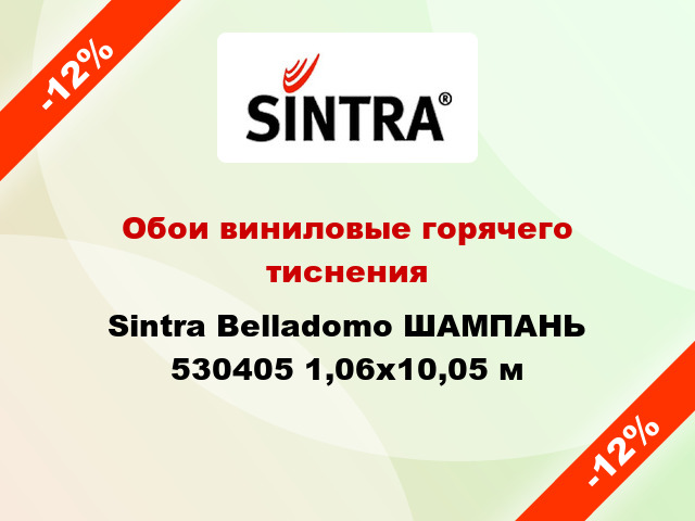 Обои виниловые горячего тиснения Sintra Belladomo ШАМПАНЬ 530405 1,06x10,05 м