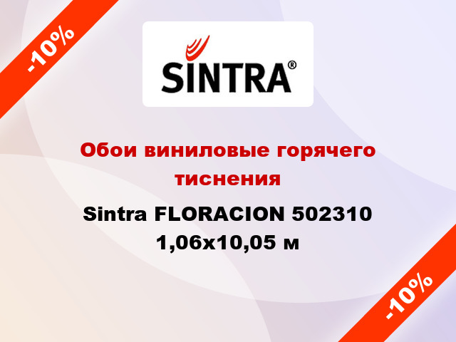 Обои виниловые горячего тиснения Sintra FLORACION 502310 1,06x10,05 м