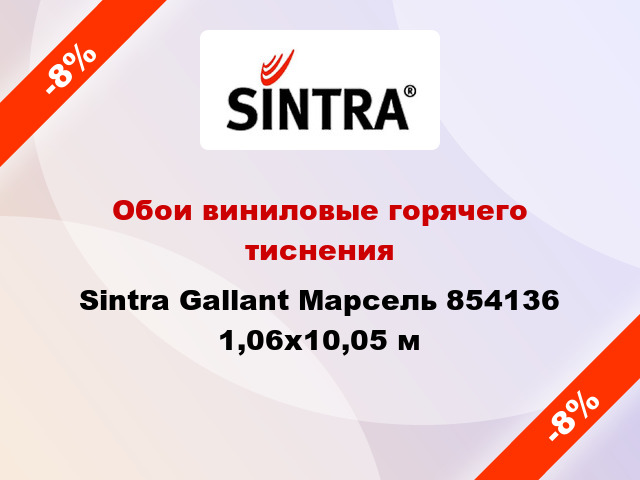 Обои виниловые горячего тиснения Sintra Gallant Марсель 854136 1,06x10,05 м