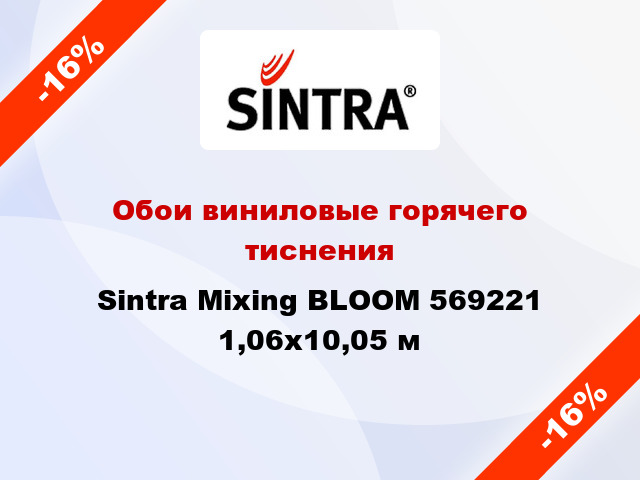 Обои виниловые горячего тиснения Sintra Mixing BLOOM 569221 1,06x10,05 м