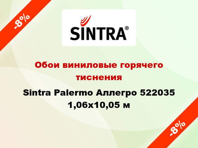 Обои виниловые горячего тиснения Sintra Palermo Аллегро 522035 1,06x10,05 м