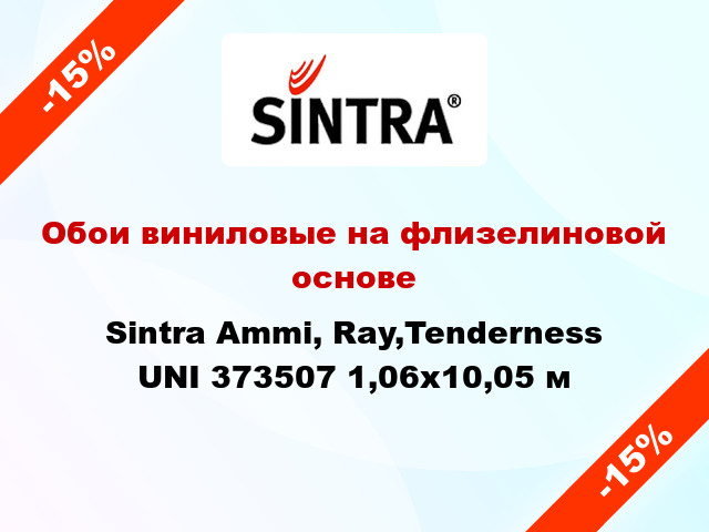 Обои виниловые на флизелиновой основе Sintra Ammi, Ray,Tenderness UNI 373507 1,06x10,05 м