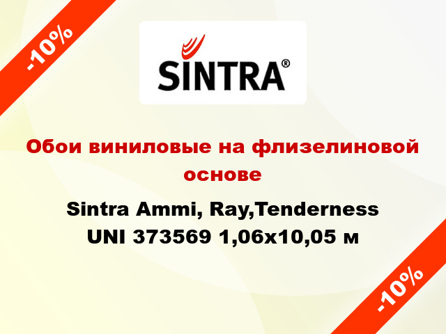 Обои виниловые на флизелиновой основе Sintra Ammi, Ray,Tenderness UNI 373569 1,06x10,05 м