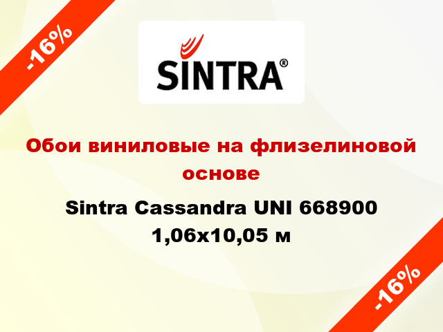 Обои виниловые на флизелиновой основе Sintra Cassandra UNI 668900 1,06x10,05 м