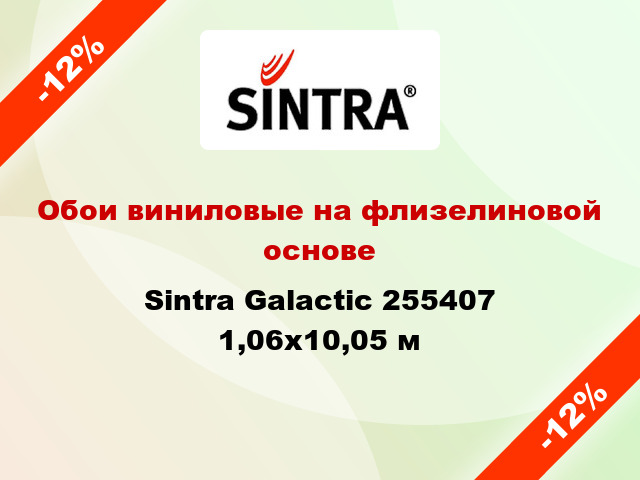 Обои виниловые на флизелиновой основе Sintra Galactic 255407 1,06x10,05 м