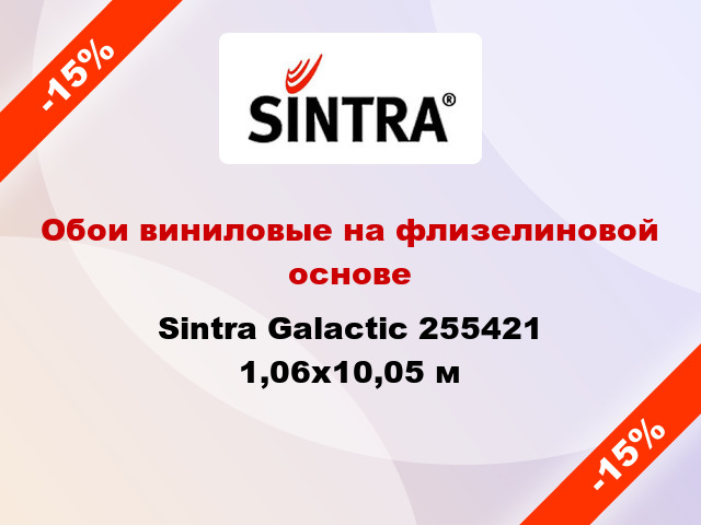 Обои виниловые на флизелиновой основе Sintra Galactic 255421 1,06x10,05 м