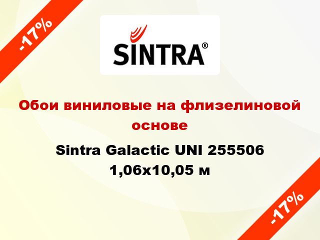 Обои виниловые на флизелиновой основе Sintra Galactic UNI 255506 1,06x10,05 м