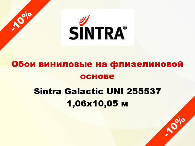 Обои виниловые на флизелиновой основе Sintra Galactic UNI 255537 1,06x10,05 м