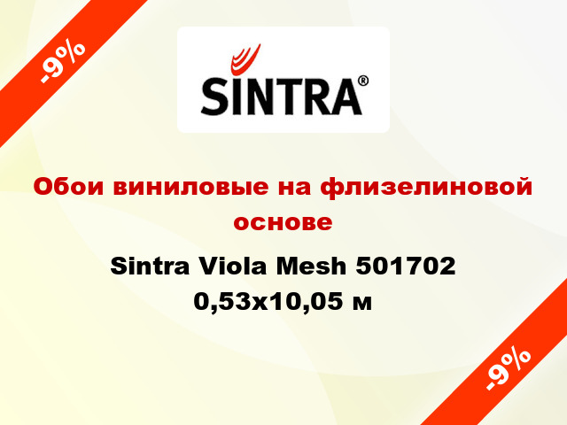 Обои виниловые на флизелиновой основе Sintra Viola Mesh 501702 0,53x10,05 м