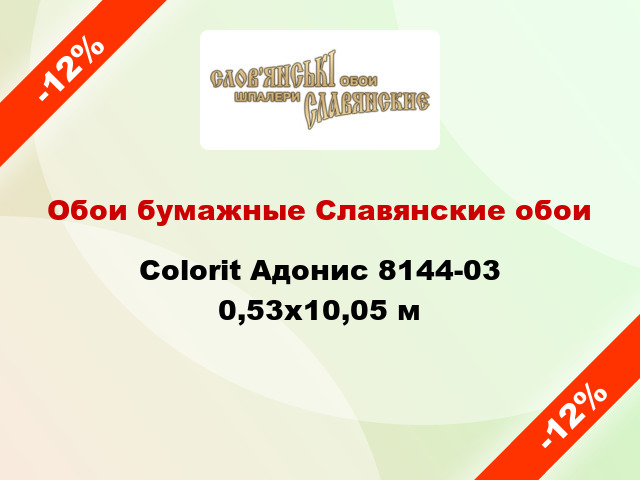 Обои бумажные Славянские обои Colorit Адонис 8144-03 0,53x10,05 м