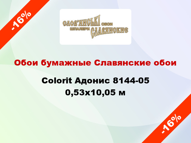 Обои бумажные Славянские обои Colorit Адонис 8144-05 0,53x10,05 м