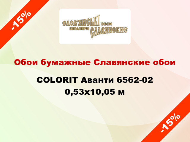 Обои бумажные Славянские обои COLORIT Аванти 6562-02 0,53x10,05 м