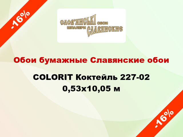 Обои бумажные Славянские обои COLORIT Коктейль 227-02 0,53x10,05 м