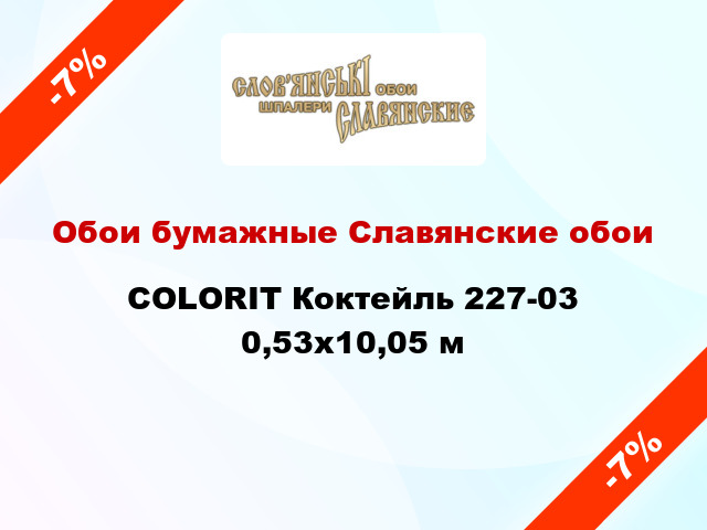 Обои бумажные Славянские обои COLORIT Коктейль 227-03 0,53x10,05 м