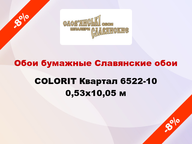 Обои бумажные Славянские обои COLORIT Квартал 6522-10 0,53x10,05 м