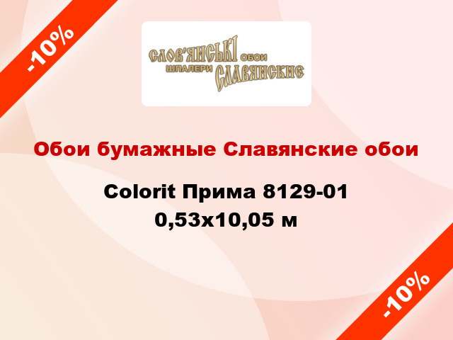 Обои бумажные Славянские обои Colorit Прима 8129-01 0,53x10,05 м