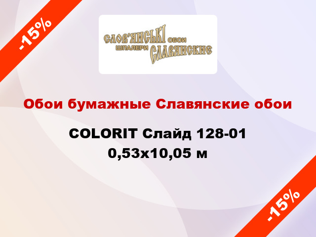 Обои бумажные Славянские обои COLORIT Слайд 128-01 0,53x10,05 м