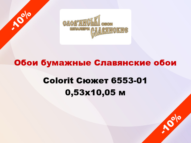 Обои бумажные Славянские обои Colorit Сюжет 6553-01 0,53x10,05 м