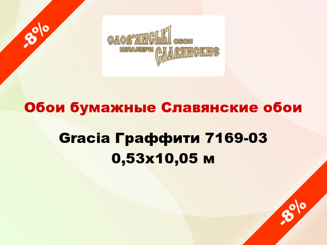 Обои бумажные Славянские обои Gracia Граффити 7169-03 0,53x10,05 м