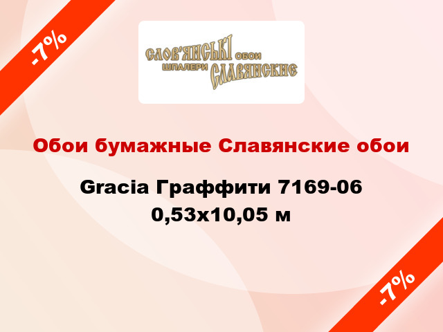 Обои бумажные Славянские обои Gracia Граффити 7169-06 0,53x10,05 м