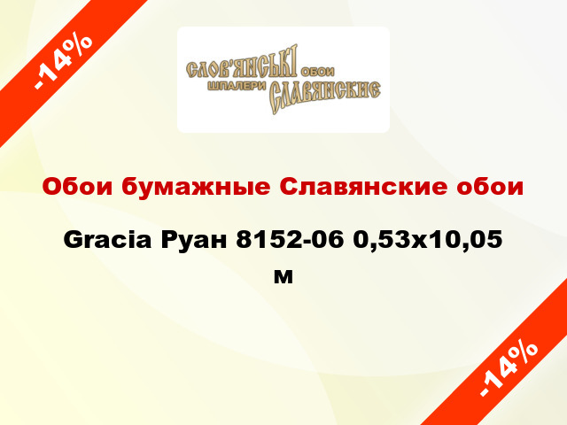 Обои бумажные Славянские обои Gracia Руан 8152-06 0,53x10,05 м