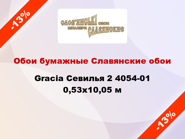 Обои бумажные Славянские обои Gracia Севилья 2 4054-01 0,53x10,05 м