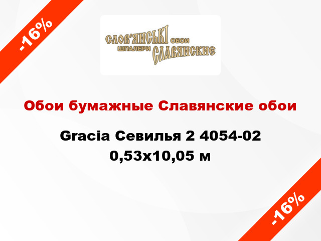 Обои бумажные Славянские обои Gracia Севилья 2 4054-02 0,53x10,05 м