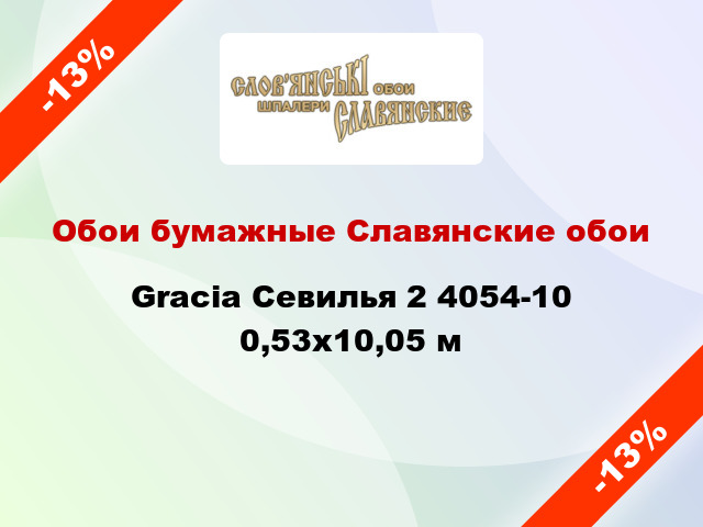 Обои бумажные Славянские обои Gracia Севилья 2 4054-10 0,53x10,05 м