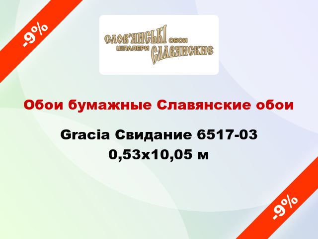 Обои бумажные Славянские обои Gracia Свидание 6517-03 0,53x10,05 м