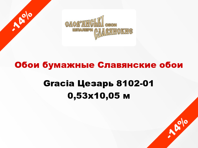 Обои бумажные Славянские обои Gracia Цезарь 8102-01 0,53x10,05 м