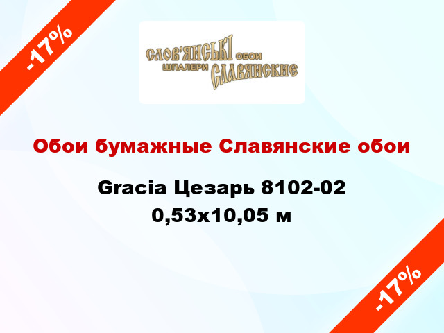 Обои бумажные Славянские обои Gracia Цезарь 8102-02 0,53x10,05 м