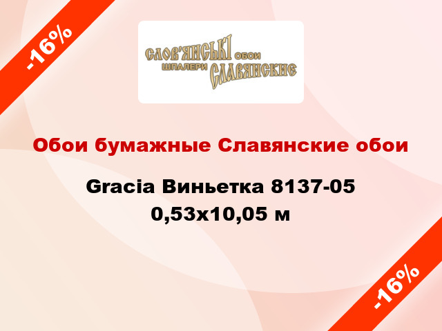 Обои бумажные Славянские обои Gracia Виньетка 8137-05 0,53x10,05 м