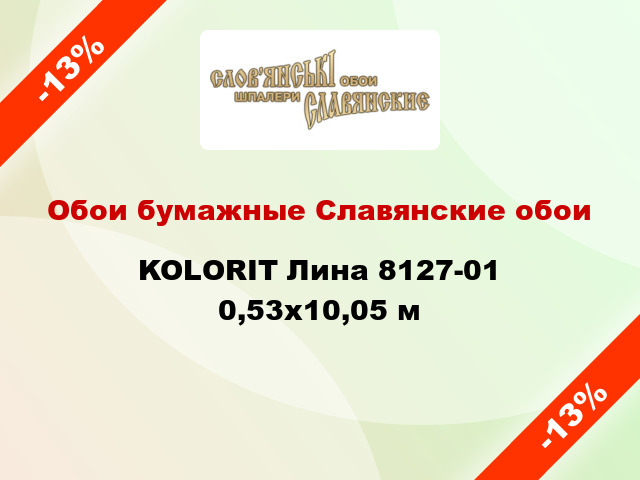 Обои бумажные Славянские обои KOLORIT Лина 8127-01 0,53x10,05 м