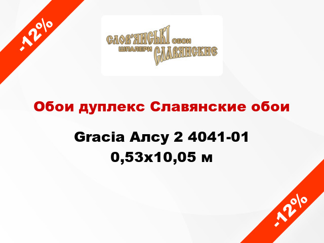 Обои дуплекс Славянские обои Gracia Алсу 2 4041-01 0,53x10,05 м