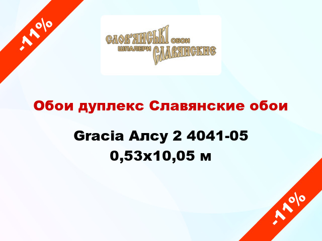 Обои дуплекс Славянские обои Gracia Алсу 2 4041-05 0,53x10,05 м