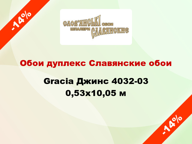 Обои дуплекс Славянские обои Gracia Джинс 4032-03 0,53x10,05 м