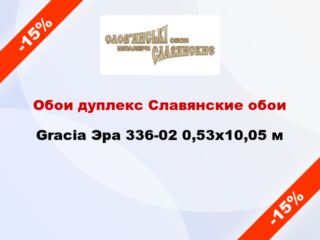 Обои дуплекс Славянские обои Gracia Эра 336-02 0,53x10,05 м