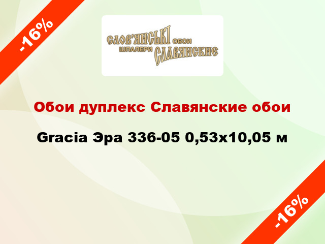 Обои дуплекс Славянские обои Gracia Эра 336-05 0,53x10,05 м