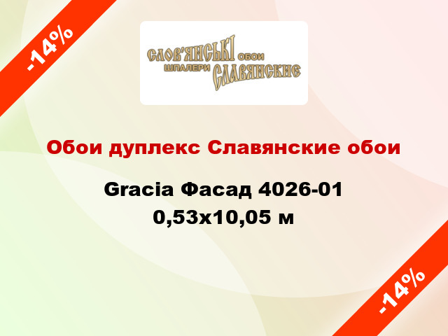 Обои дуплекс Славянские обои Gracia Фасад 4026-01 0,53x10,05 м